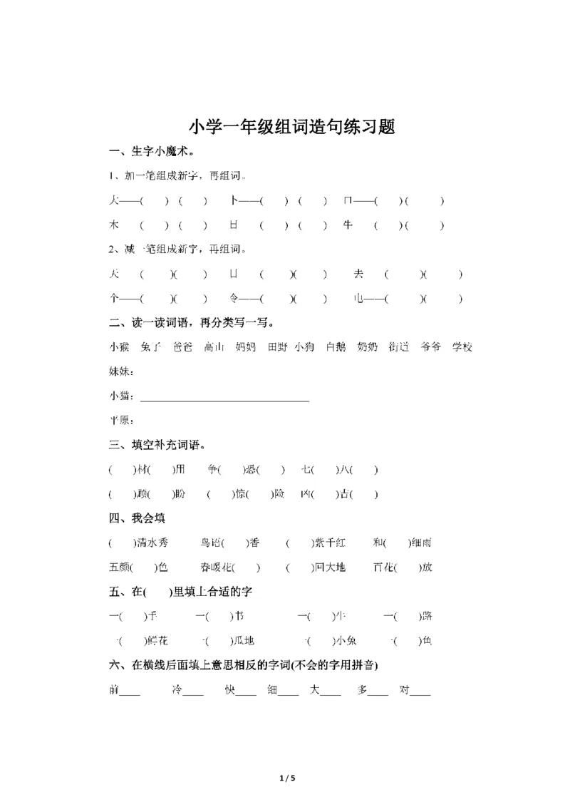 组词造句练习题_一年级上下册资料_一年级上语数英上下册学习资料_3-6-1、小学一年级语文上册_统编、部编、人教（语文全国统一只有一个版）_6、专项练习_组词造句