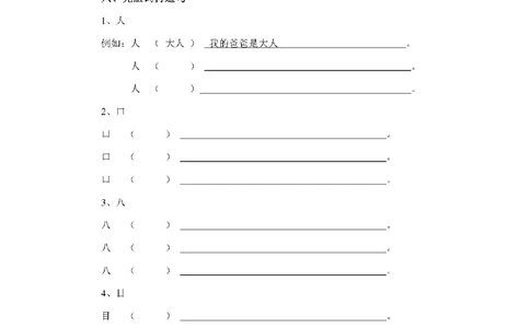 组词造句练习题_一年级上下册资料_一年级上语数英上下册学习资料_3-6-1、小学一年级语文上册_统编、部编、人教（语文全国统一只有一个版）_6、专项练习_组词造句