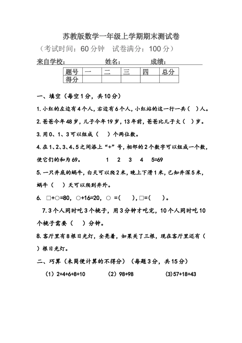 苏教版数学一年级上学期期末测试卷1_一年级上下册资料_小学一年级学习资料-25年更新版_1-03、小学一年级数学上册_苏教版_06、期末试卷_苏教版数学一年级上学期期末测试6套