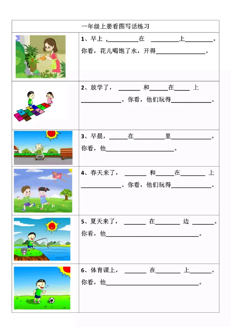 看图写一句话_一年级上下册资料_小学一年级学习资料-25年更新版_1-02、小学一年级语文下册_3-6-2-1、复习、知识点、归纳汇总_部编（人教）版_看图写话