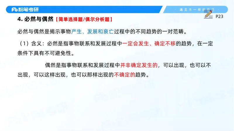 07.25马原强化7_2026考公资料_（49）政治理论合集_政治理论合集_2025考研政治_09.粉笔_03.强化阶段_00.讲义