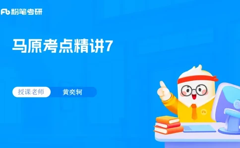 07.25马原强化7_2026考公资料_（49）政治理论合集_政治理论合集_2025考研政治_09.粉笔_03.强化阶段_00.讲义