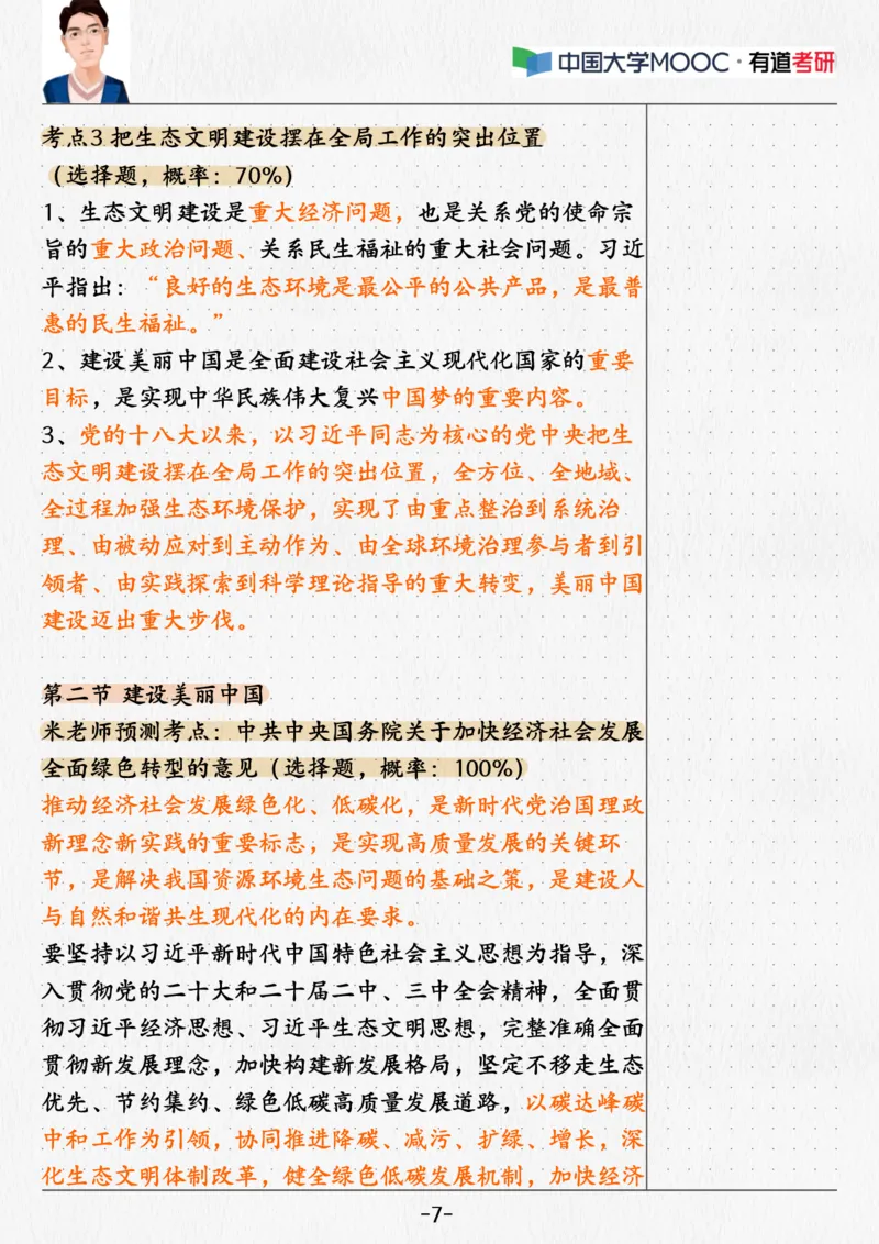 07.新思想07课堂笔记(1)_2026考公资料_（49）政治理论合集_政治理论合集_2025考研政治_04.米鹏_03.精讲_04.习思想必学考点精讲（米鹏）_00.课堂笔记