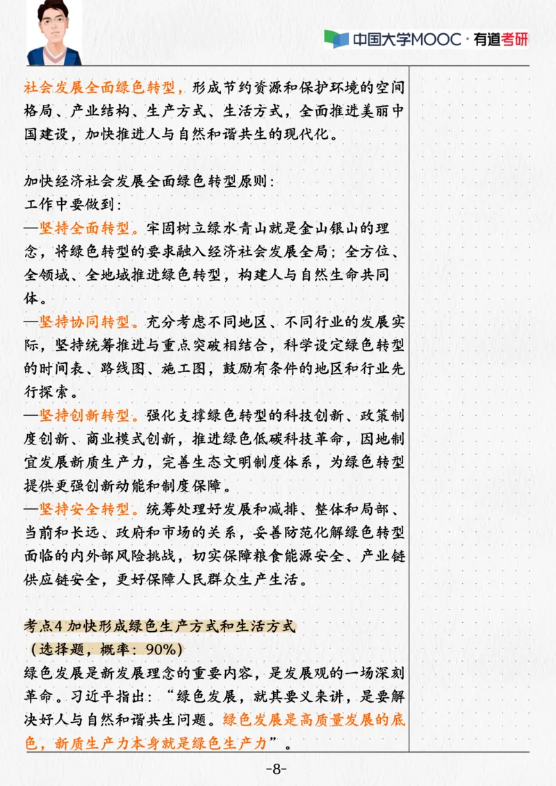 07.新思想07课堂笔记(1)_2026考公资料_（49）政治理论合集_政治理论合集_2025考研政治_04.米鹏_03.精讲_04.习思想必学考点精讲（米鹏）_00.课堂笔记