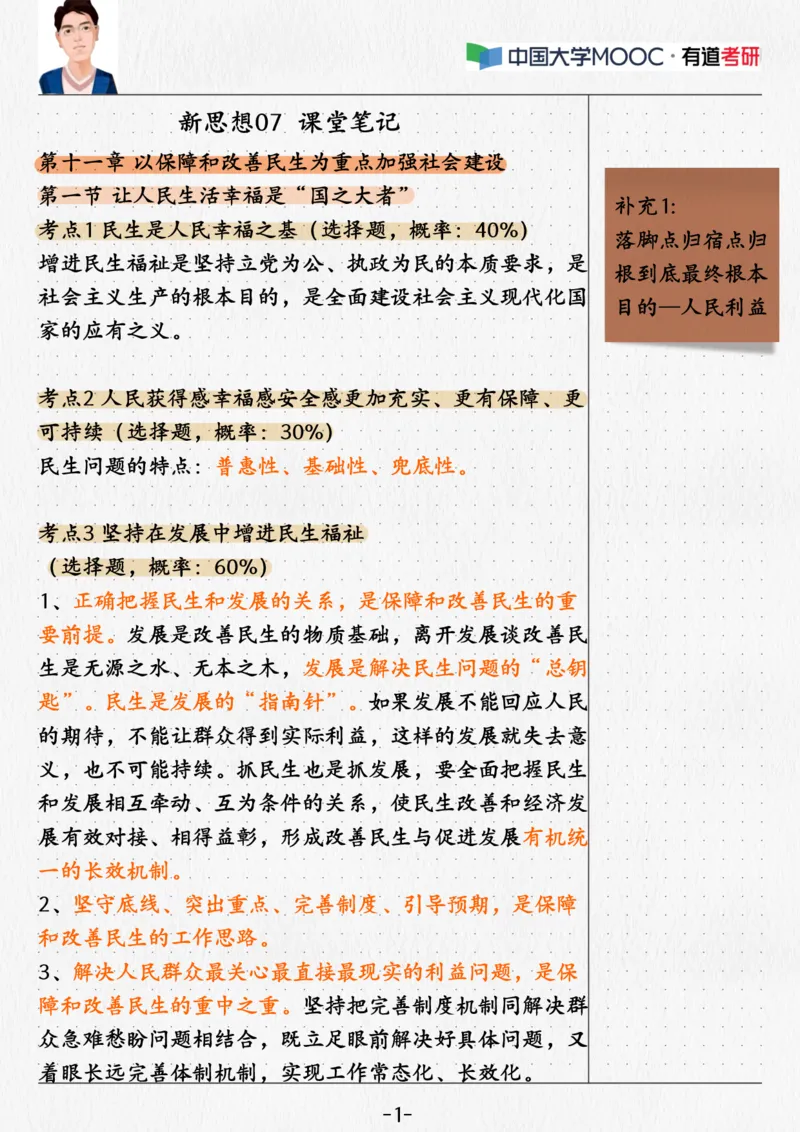07.新思想07课堂笔记(1)_2026考公资料_（49）政治理论合集_政治理论合集_2025考研政治_04.米鹏_03.精讲_04.习思想必学考点精讲（米鹏）_00.课堂笔记