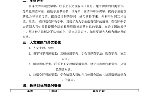 第三单元总案_一年级上下册资料_小学一年级学习资料-25年更新版_1-02、小学一年级语文下册_3-6-2-3、课件、讲义、教案_《名师教案》语文一年级下册（2022春）_第3单元
