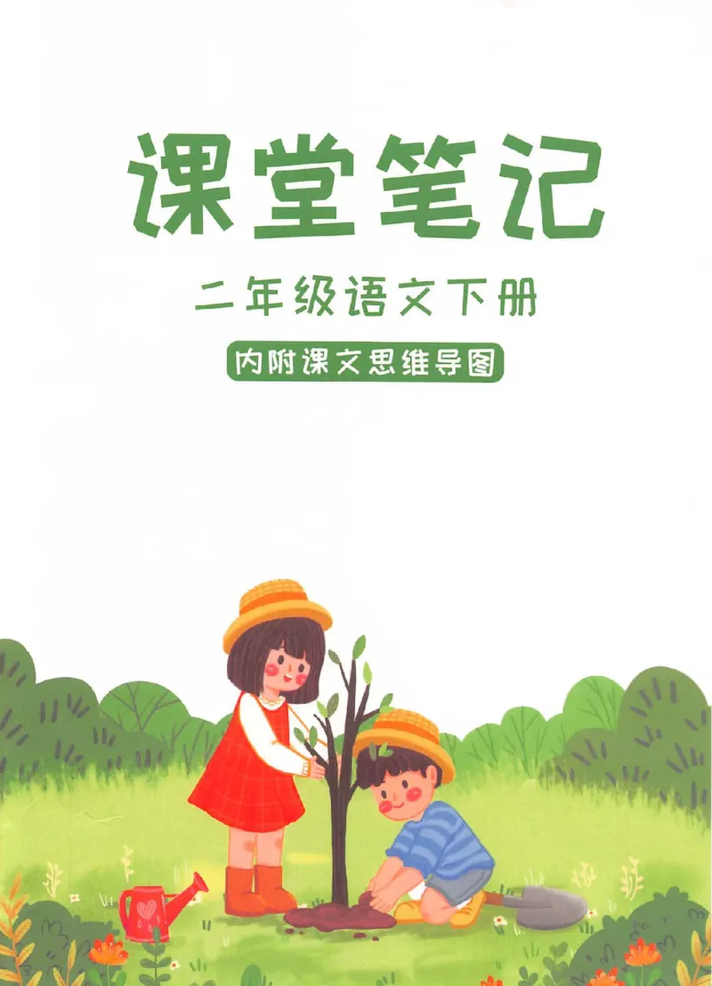 课堂笔记部编版语文二年级下册课堂笔记（无水印）_二年级上下册资料_小学二年级学习资料-25年更新版_2-02、小学二年级语文下册_2-2-2、练习题、作业、试题、试卷_预习资料
