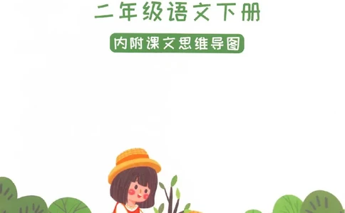 课堂笔记部编版语文二年级下册课堂笔记（无水印）_二年级上下册资料_小学二年级学习资料-25年更新版_2-02、小学二年级语文下册_2-2-2、练习题、作业、试题、试卷_预习资料