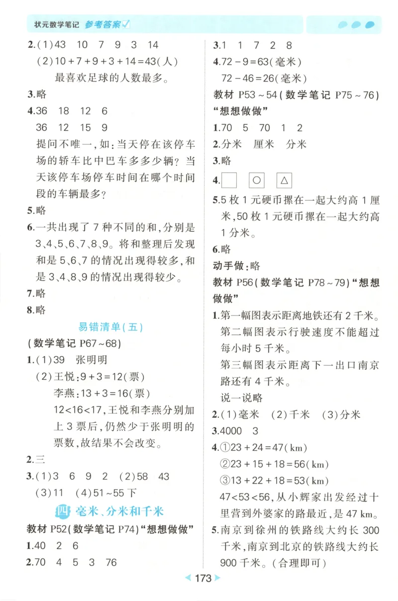 答案_25秋小学语数英习题试卷_数学_苏教版_25秋《状元笔记》数学苏教版34_状元数学笔记SJ3上