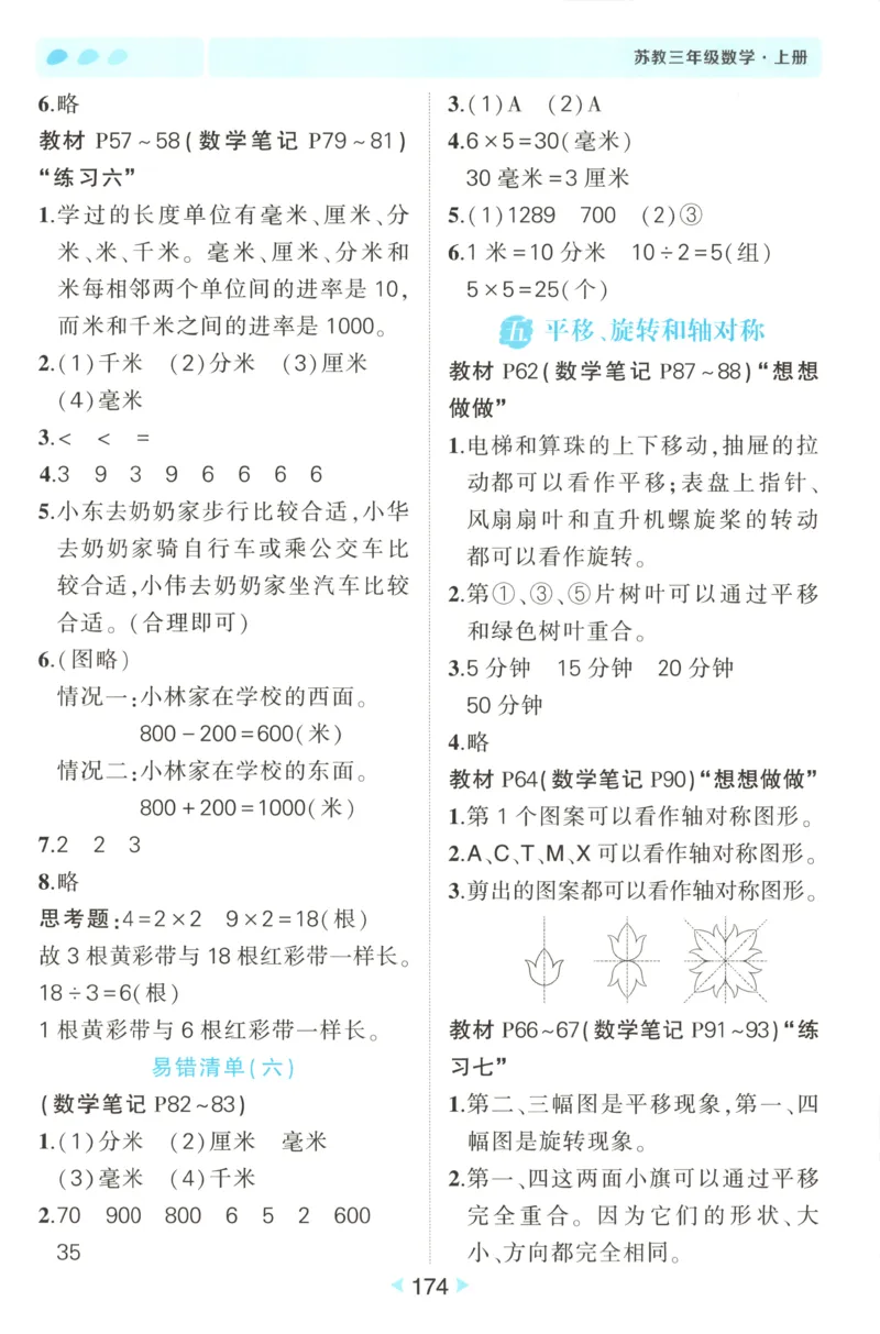 答案_25秋小学语数英习题试卷_数学_苏教版_25秋《状元笔记》数学苏教版34_状元数学笔记SJ3上