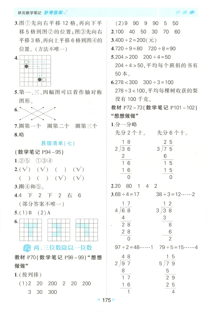 答案_25秋小学语数英习题试卷_数学_苏教版_25秋《状元笔记》数学苏教版34_状元数学笔记SJ3上