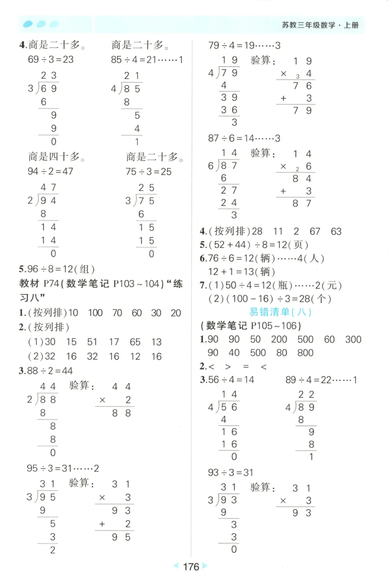 答案_25秋小学语数英习题试卷_数学_苏教版_25秋《状元笔记》数学苏教版34_状元数学笔记SJ3上