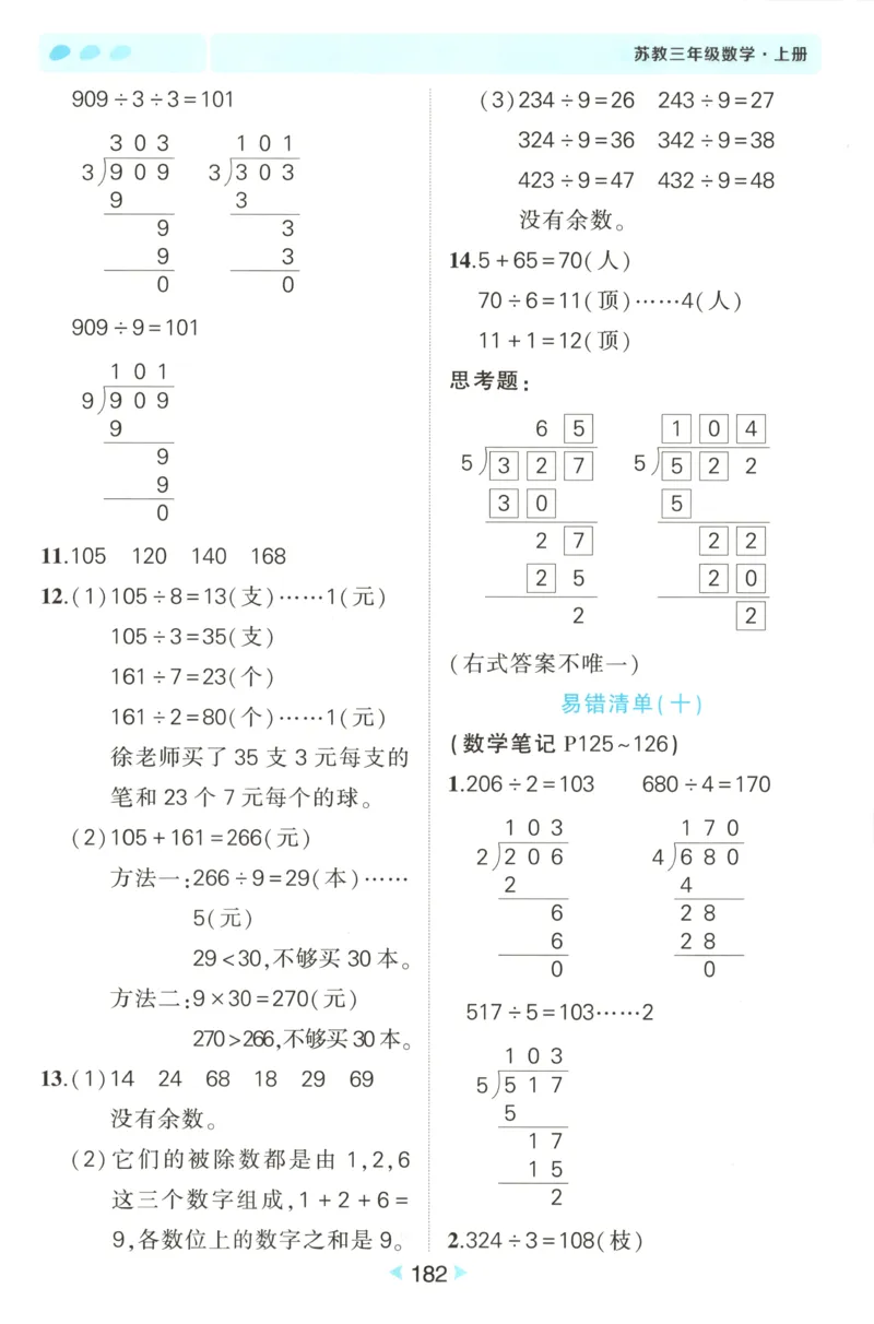 答案_25秋小学语数英习题试卷_数学_苏教版_25秋《状元笔记》数学苏教版34_状元数学笔记SJ3上
