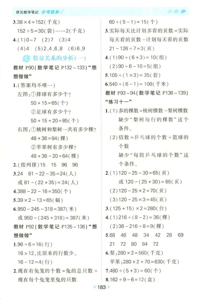答案_25秋小学语数英习题试卷_数学_苏教版_25秋《状元笔记》数学苏教版34_状元数学笔记SJ3上