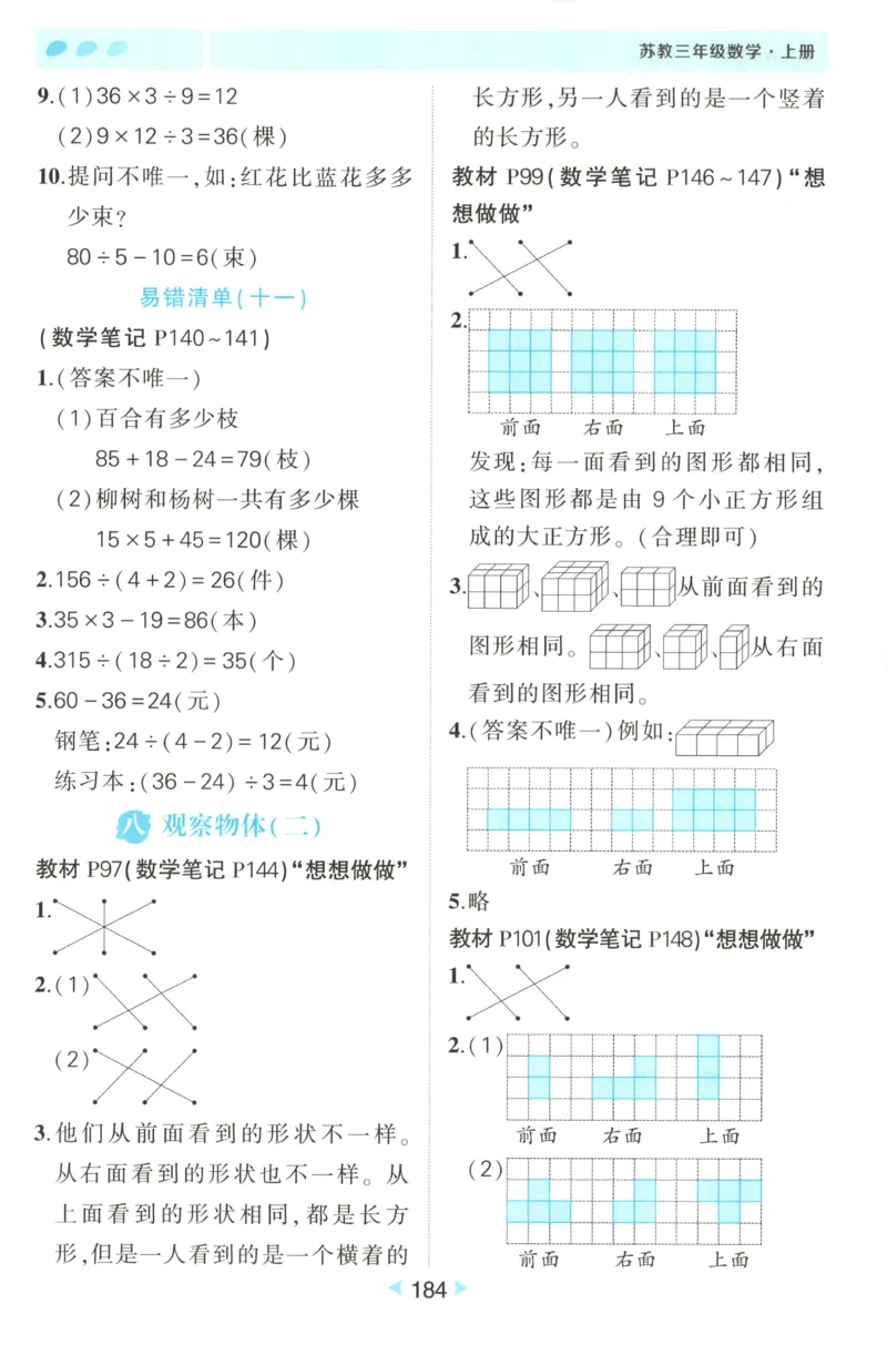 答案_25秋小学语数英习题试卷_数学_苏教版_25秋《状元笔记》数学苏教版34_状元数学笔记SJ3上