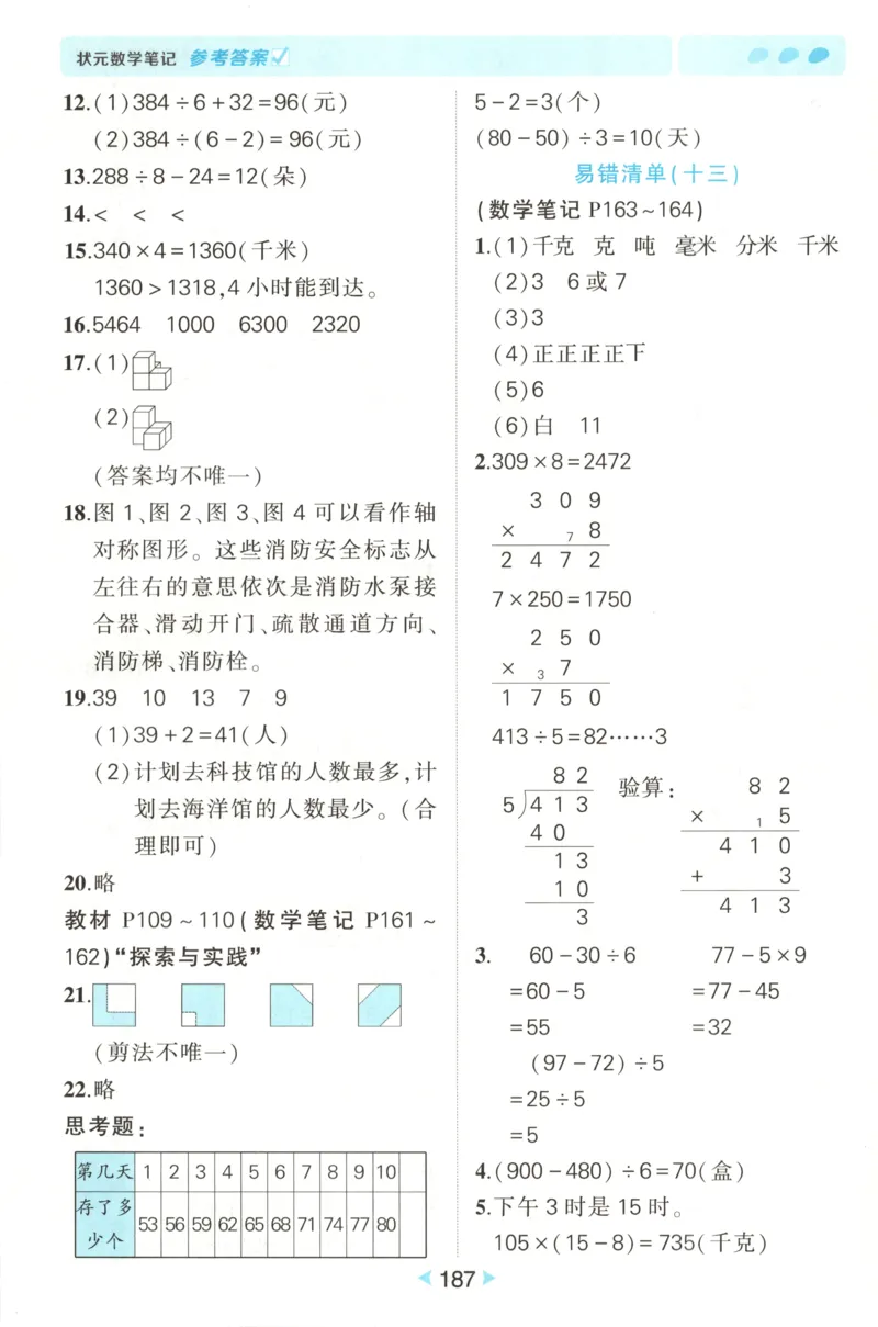 答案_25秋小学语数英习题试卷_数学_苏教版_25秋《状元笔记》数学苏教版34_状元数学笔记SJ3上