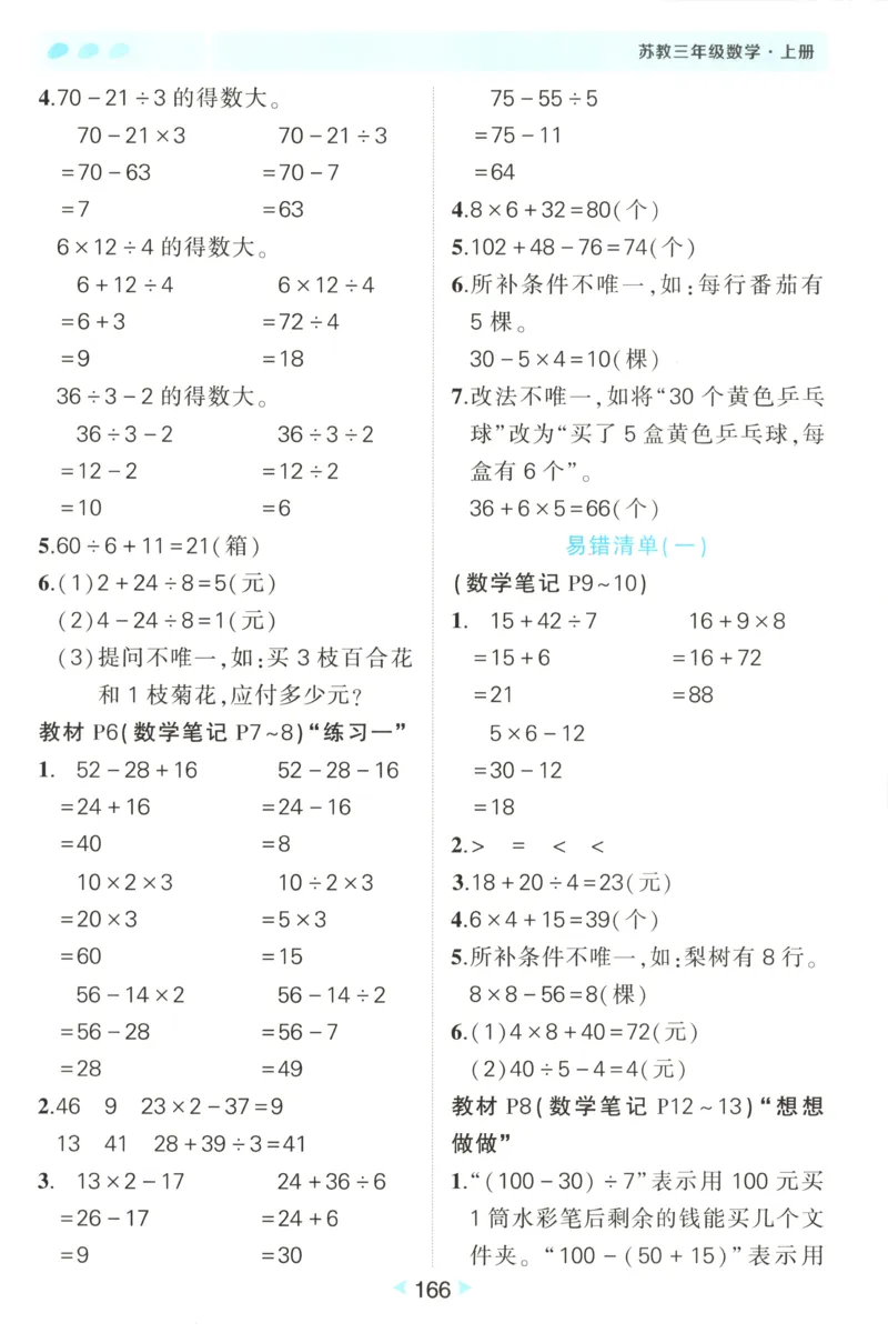 答案_25秋小学语数英习题试卷_数学_苏教版_25秋《状元笔记》数学苏教版34_状元数学笔记SJ3上
