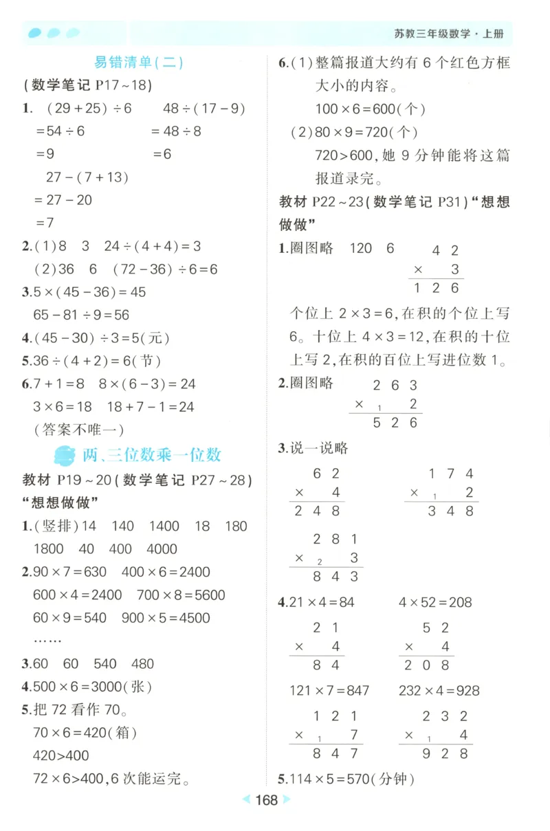 答案_25秋小学语数英习题试卷_数学_苏教版_25秋《状元笔记》数学苏教版34_状元数学笔记SJ3上