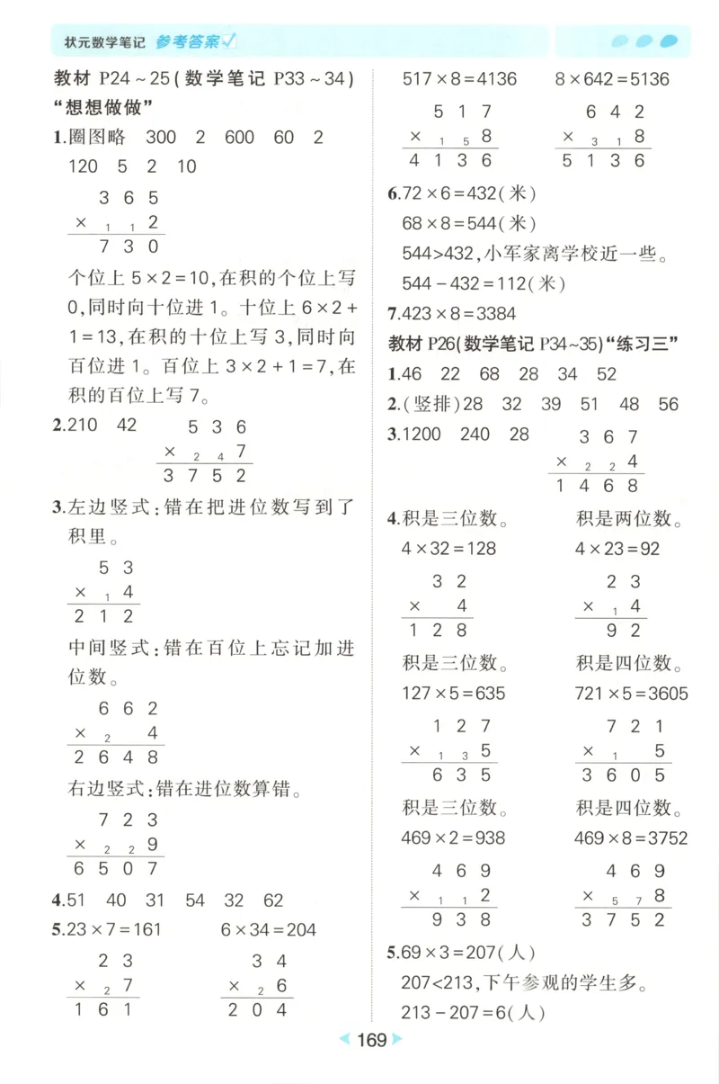 答案_25秋小学语数英习题试卷_数学_苏教版_25秋《状元笔记》数学苏教版34_状元数学笔记SJ3上