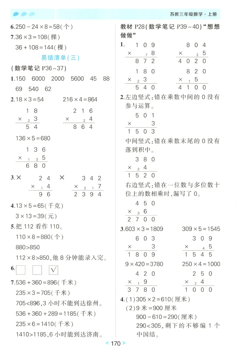 答案_25秋小学语数英习题试卷_数学_苏教版_25秋《状元笔记》数学苏教版34_状元数学笔记SJ3上