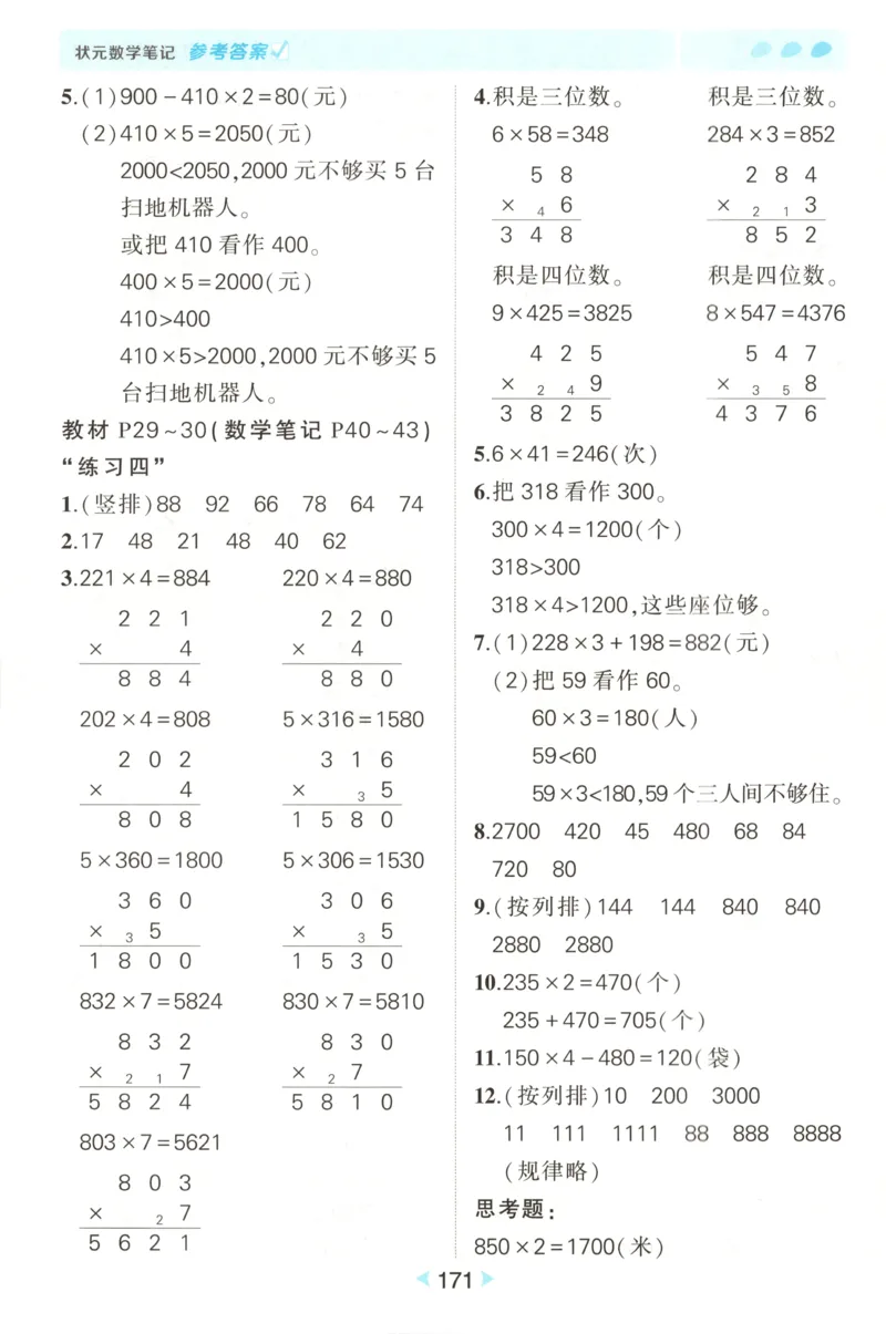 答案_25秋小学语数英习题试卷_数学_苏教版_25秋《状元笔记》数学苏教版34_状元数学笔记SJ3上