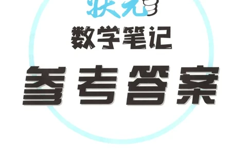 答案_25秋小学语数英习题试卷_数学_苏教版_25秋《状元笔记》数学苏教版34_状元数学笔记SJ3上