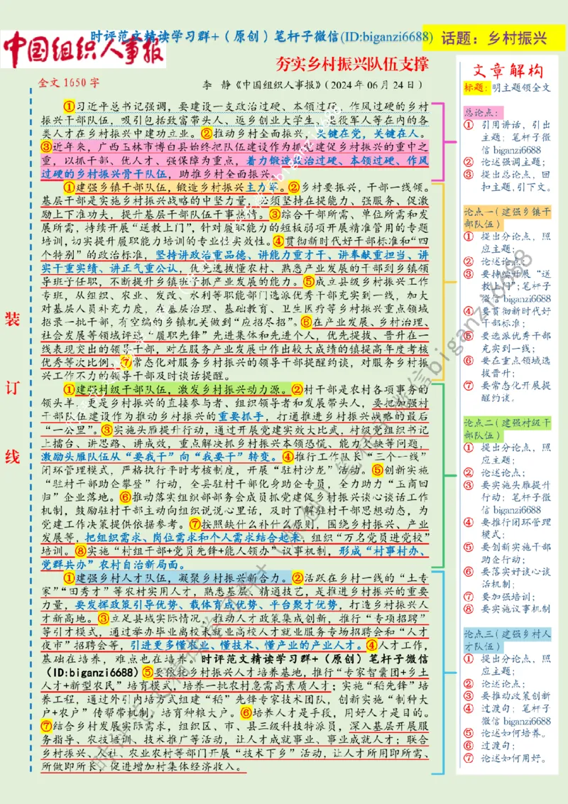 0711---标注绿-夯实乡村振兴队伍支撑_2026考公资料_（57）申论材料_00、笔杆子晨读材料_2024笔杆子晨读_笔杆子7月时政_0711夯实乡村振兴队伍支撑话题：乡村振兴