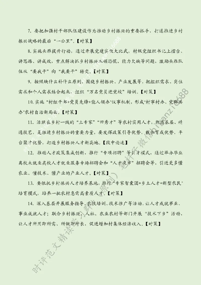 0711---标注绿-夯实乡村振兴队伍支撑_2026考公资料_（57）申论材料_00、笔杆子晨读材料_2024笔杆子晨读_笔杆子7月时政_0711夯实乡村振兴队伍支撑话题：乡村振兴