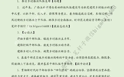 0711---标注绿-夯实乡村振兴队伍支撑_2026考公资料_（57）申论材料_00、笔杆子晨读材料_2024笔杆子晨读_笔杆子7月时政_0711夯实乡村振兴队伍支撑话题：乡村振兴