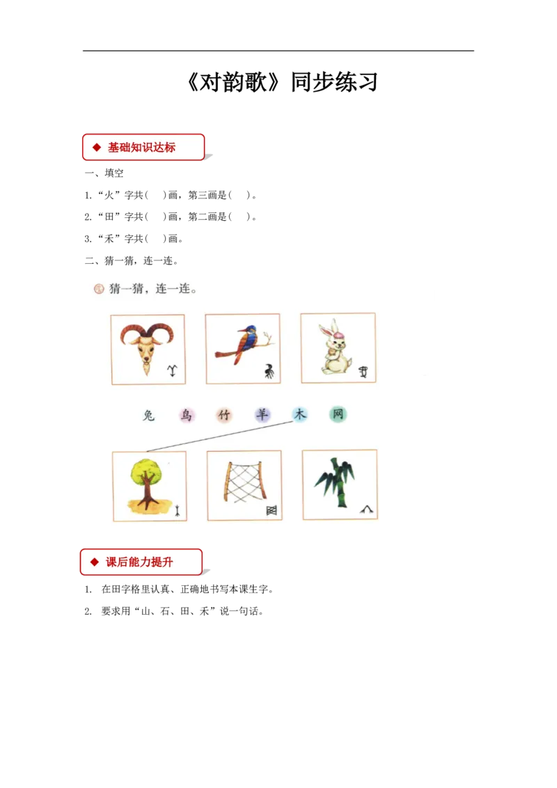 部编版一年级语文上册全册同步练习一课一练_一年级上下册资料_小学一年级学习资料-25年更新版_1-01、小学一年级语文上册_02、课时练习