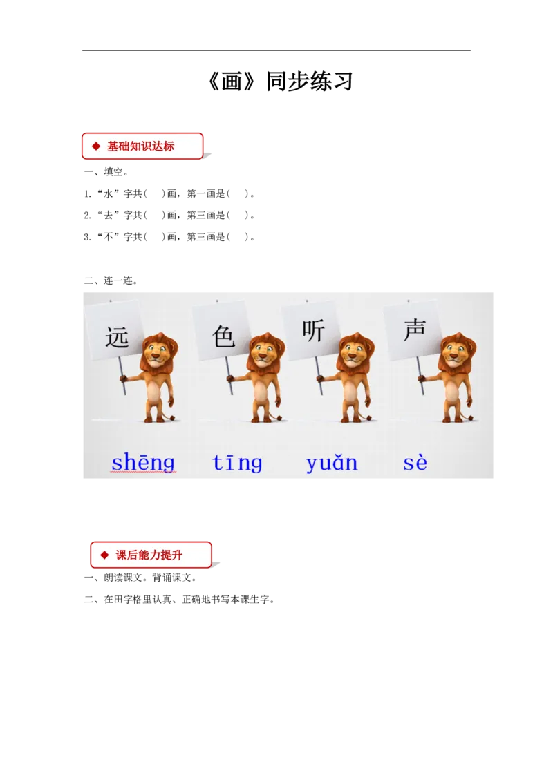 部编版一年级语文上册全册同步练习一课一练_一年级上下册资料_小学一年级学习资料-25年更新版_1-01、小学一年级语文上册_02、课时练习
