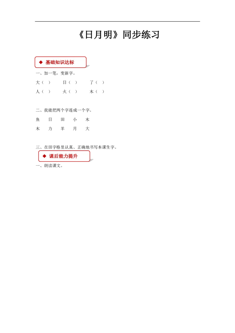 部编版一年级语文上册全册同步练习一课一练_一年级上下册资料_小学一年级学习资料-25年更新版_1-01、小学一年级语文上册_02、课时练习
