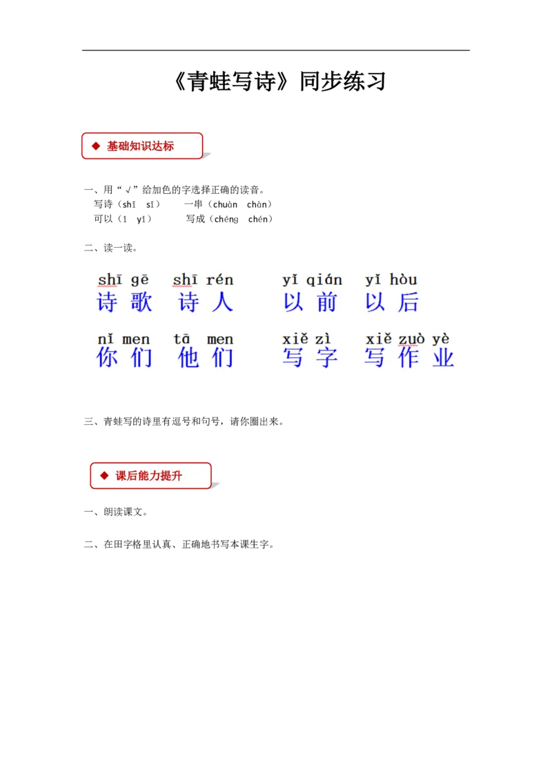 部编版一年级语文上册全册同步练习一课一练_一年级上下册资料_小学一年级学习资料-25年更新版_1-01、小学一年级语文上册_02、课时练习