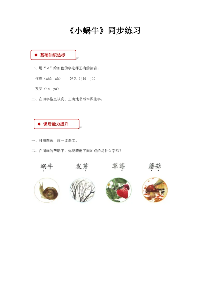 部编版一年级语文上册全册同步练习一课一练_一年级上下册资料_小学一年级学习资料-25年更新版_1-01、小学一年级语文上册_02、课时练习