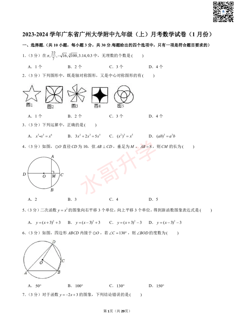 23-24学年广州大学附中九年级（上）1月考数学试卷（含答案）_广州九上月考+期中+期末+一模二模+中考真题_初三上十月十二月考