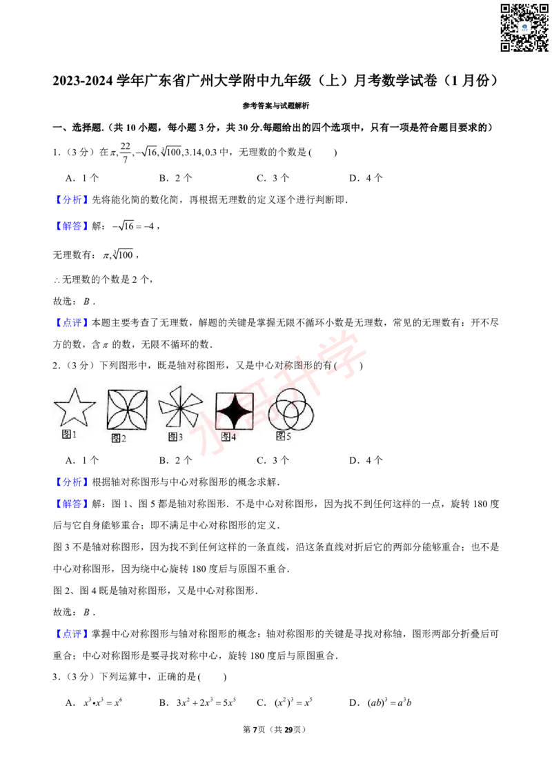 23-24学年广州大学附中九年级（上）1月考数学试卷（含答案）_广州九上月考+期中+期末+一模二模+中考真题_初三上十月十二月考