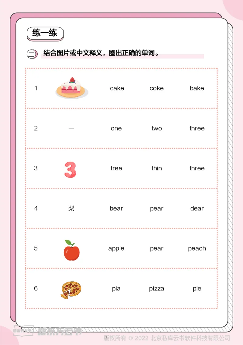 牛津上海版试用本一起点-一年级上册-Module3词汇趣味背1_一年级上下册资料_小学一年级学习资料-25年更新版_1-05、小学一年级英语上册_上海版_2024新上海一年级新教材开学加油包