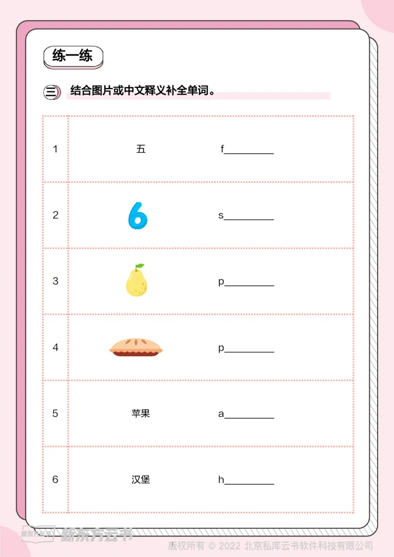 牛津上海版试用本一起点-一年级上册-Module3词汇趣味背1_一年级上下册资料_小学一年级学习资料-25年更新版_1-05、小学一年级英语上册_上海版_2024新上海一年级新教材开学加油包