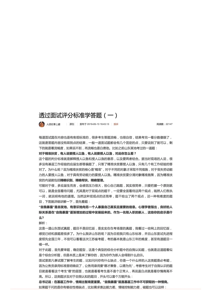 10.透过面试评分标准学答题（一）_2026考公资料_（30）申论+面试为民公考大合集（人须在事上磨申论、刘大师）_申论+面试人须在事上磨_面试人须在事上磨面试微博会员资料