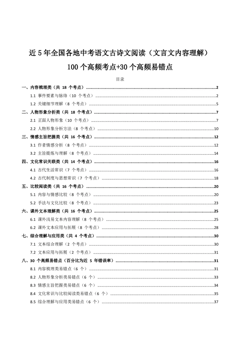 近5年全国各地中考语文古诗文阅读(文言文内容理解)100个高频考点+30个高频易错点_462026中考语文一轮复习练考点+练专题+练模块_古诗文阅读之(文言文内容理解)