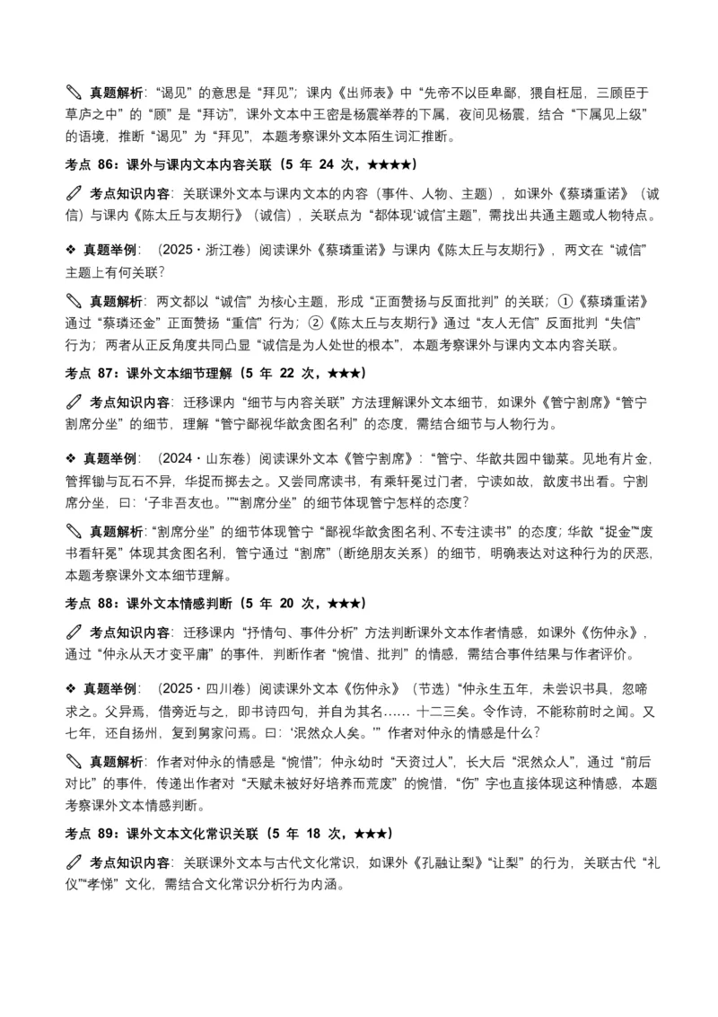 近5年全国各地中考语文古诗文阅读(文言文内容理解)100个高频考点+30个高频易错点_462026中考语文一轮复习练考点+练专题+练模块_古诗文阅读之(文言文内容理解)
