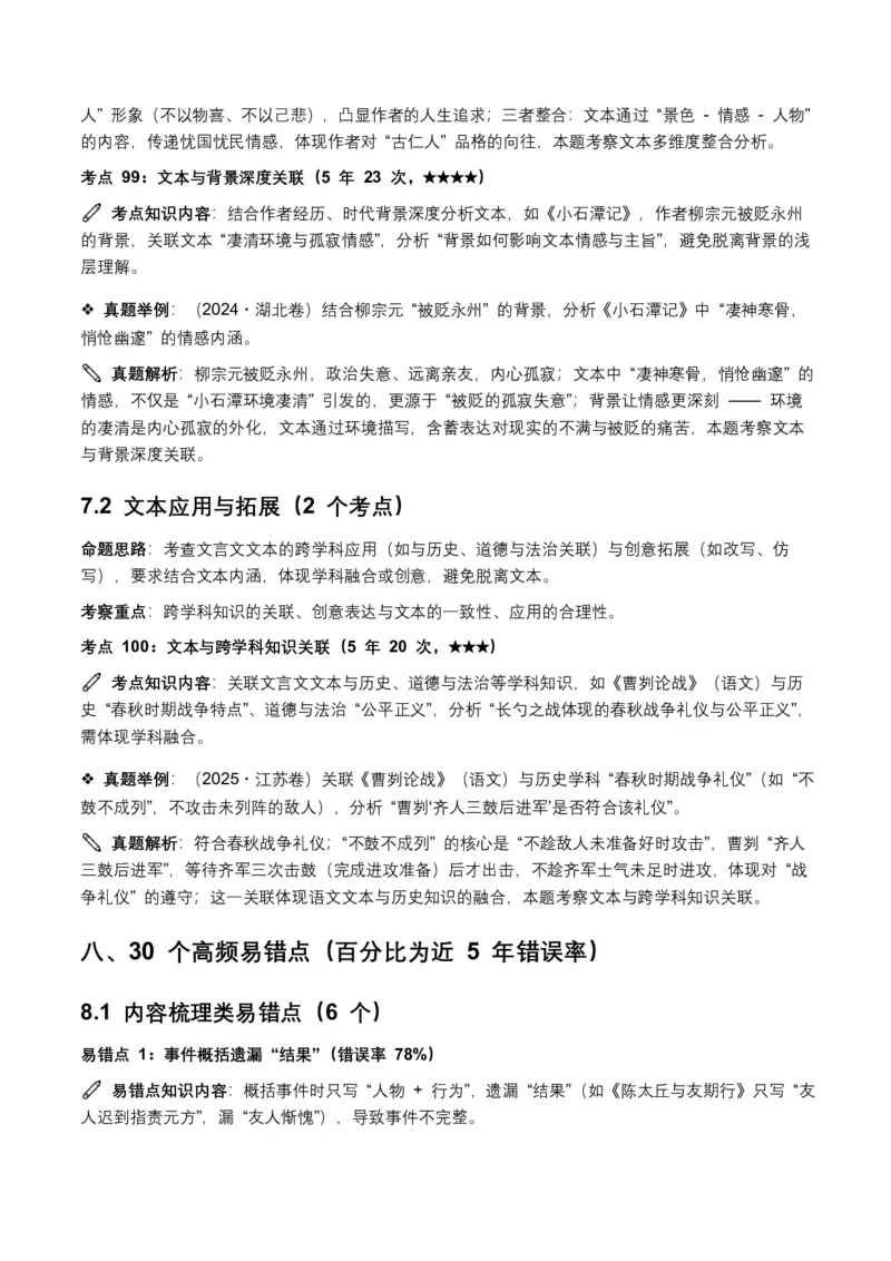 近5年全国各地中考语文古诗文阅读(文言文内容理解)100个高频考点+30个高频易错点_462026中考语文一轮复习练考点+练专题+练模块_古诗文阅读之(文言文内容理解)