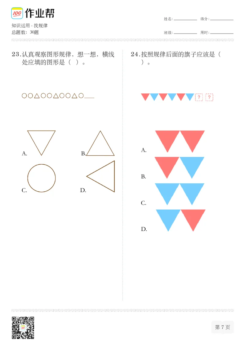 知识运用-找规律(1)_一年级上下册资料_小学一年级学习资料-25年更新版_1-04、小学一年级数学下册_1-4-2、练习题、作业、试题、试卷_通用_通用重点必背+专项练习