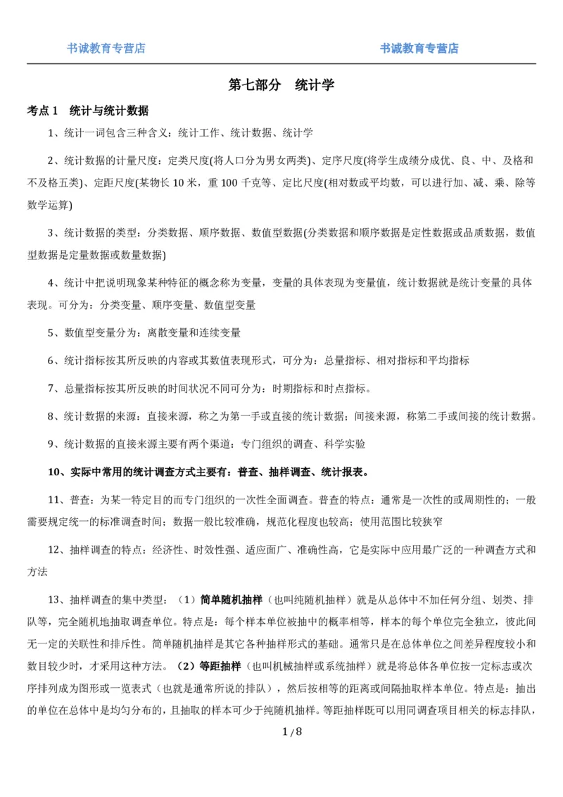 1.7综合-第七章统计相关笔试复习资料+真题（8页）_09、易考汇总_09、易考汇总_银行笔试包含专业题_01、综合知识讲义+经典例题（重点复习）