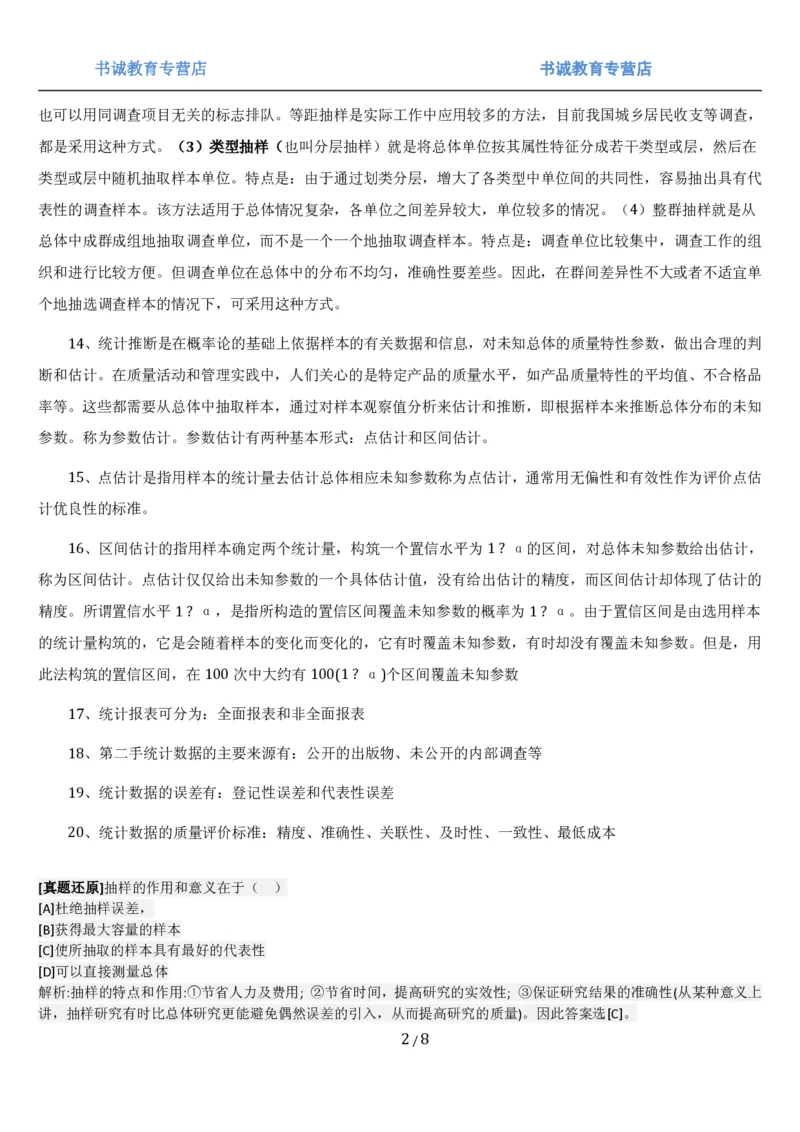 1.7综合-第七章统计相关笔试复习资料+真题（8页）_09、易考汇总_09、易考汇总_银行笔试包含专业题_01、综合知识讲义+经典例题（重点复习）