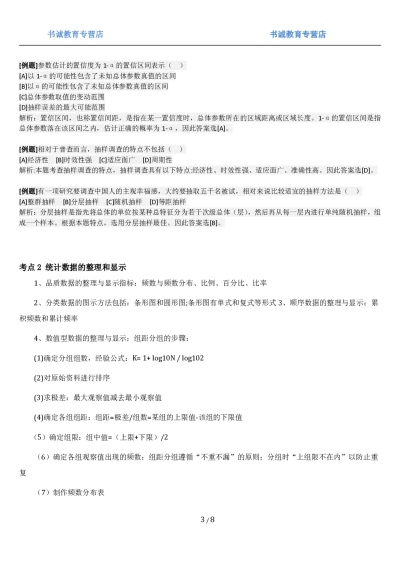 1.7综合-第七章统计相关笔试复习资料+真题（8页）_09、易考汇总_09、易考汇总_银行笔试包含专业题_01、综合知识讲义+经典例题（重点复习）