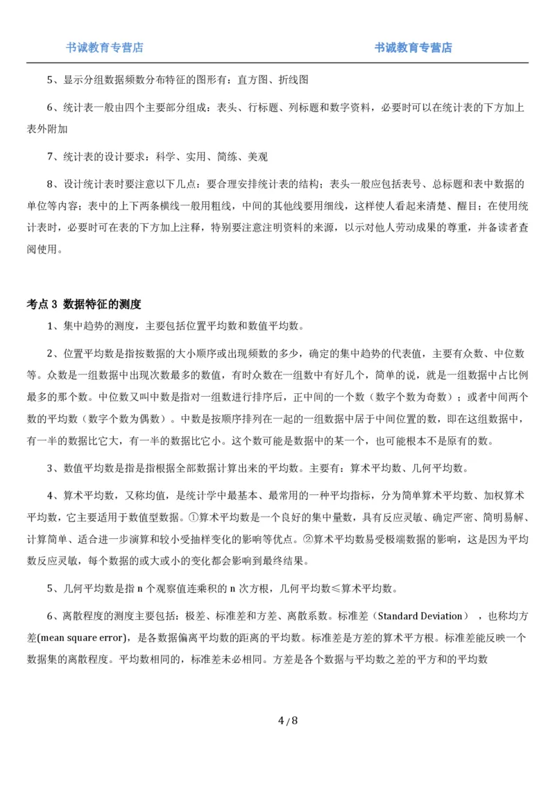 1.7综合-第七章统计相关笔试复习资料+真题（8页）_09、易考汇总_09、易考汇总_银行笔试包含专业题_01、综合知识讲义+经典例题（重点复习）