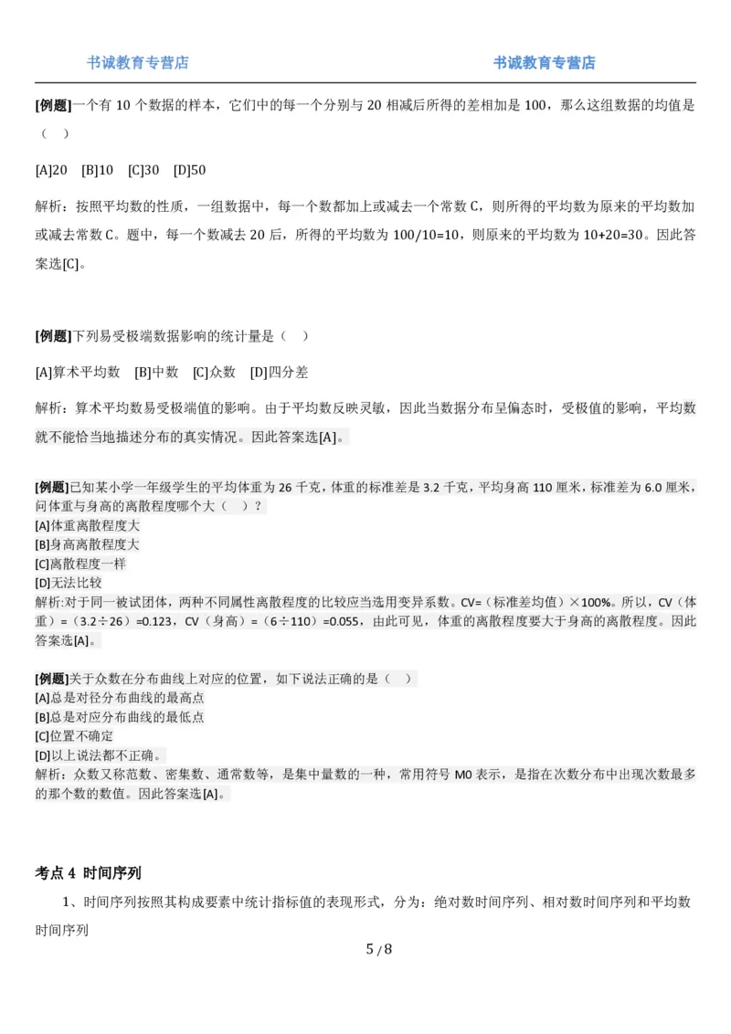 1.7综合-第七章统计相关笔试复习资料+真题（8页）_09、易考汇总_09、易考汇总_银行笔试包含专业题_01、综合知识讲义+经典例题（重点复习）
