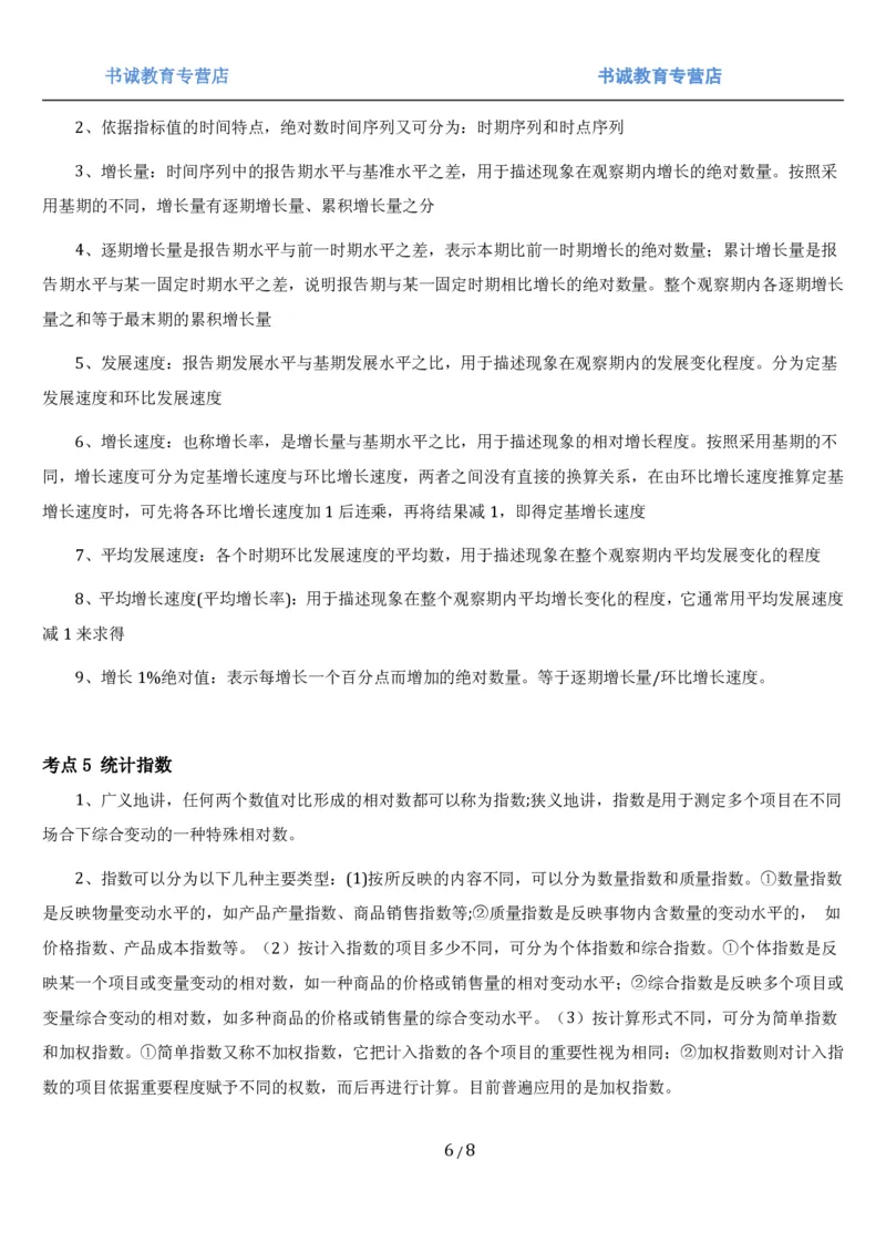 1.7综合-第七章统计相关笔试复习资料+真题（8页）_09、易考汇总_09、易考汇总_银行笔试包含专业题_01、综合知识讲义+经典例题（重点复习）