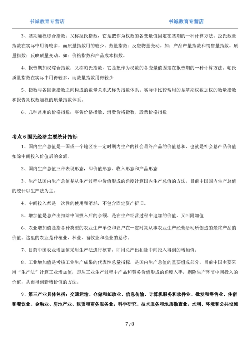 1.7综合-第七章统计相关笔试复习资料+真题（8页）_09、易考汇总_09、易考汇总_银行笔试包含专业题_01、综合知识讲义+经典例题（重点复习）